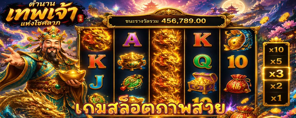 เกมสล็อตภาพสวย