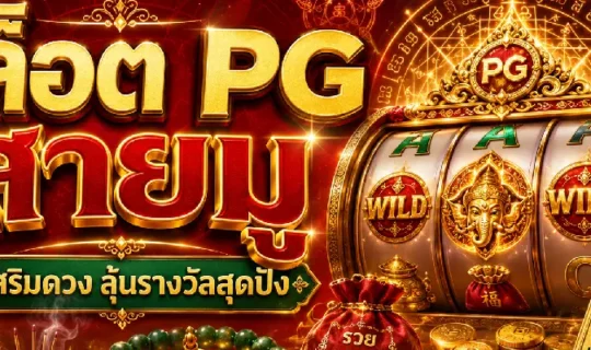 สล็อต PG สายมู