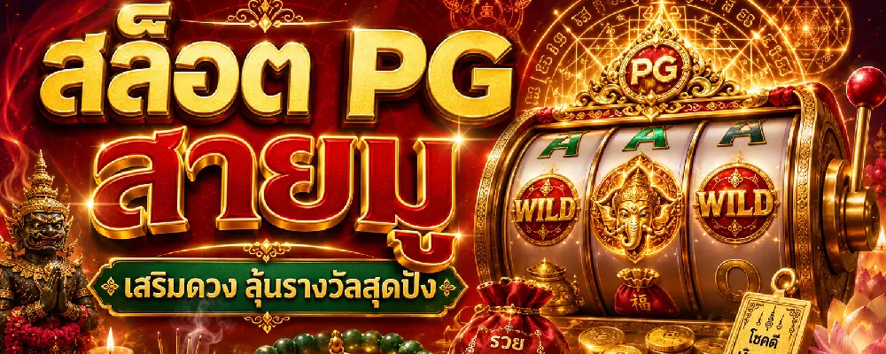 สล็อต PG สายมู