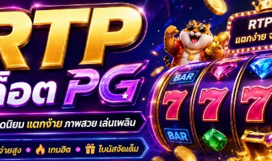 RTP สล็อต PG