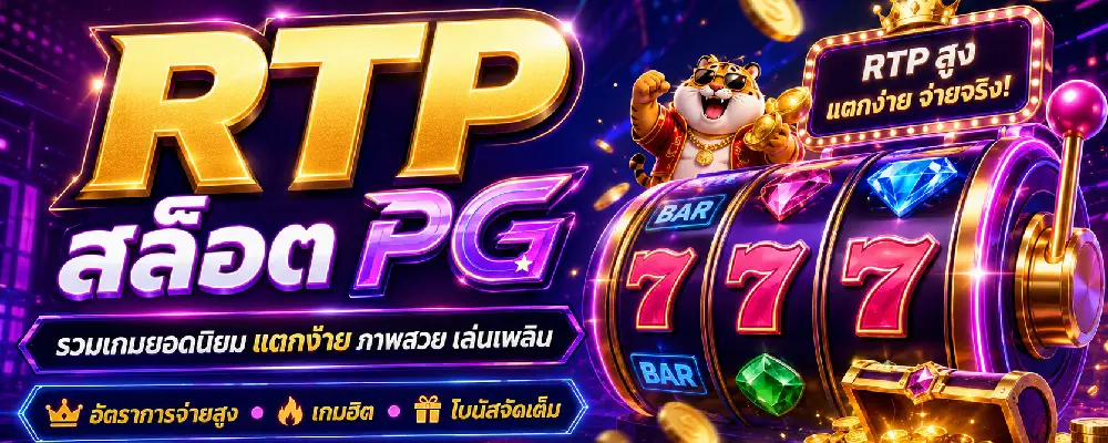 RTP สล็อต PG