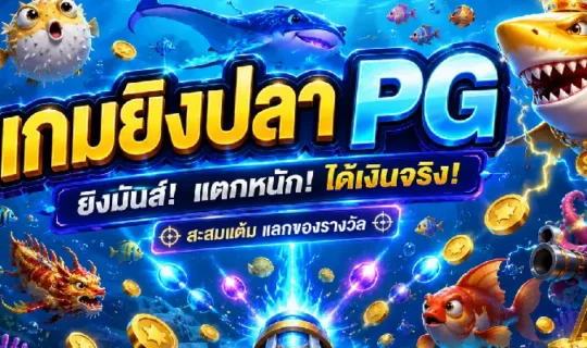 เกมยิงปลา PG