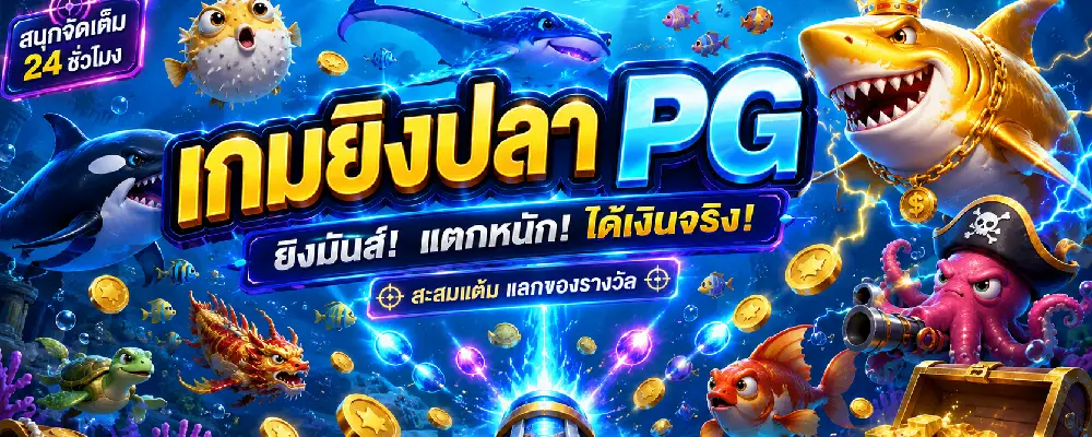 เกมยิงปลา PG