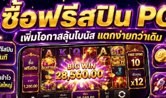 ซื้อฟรีสปิน PG