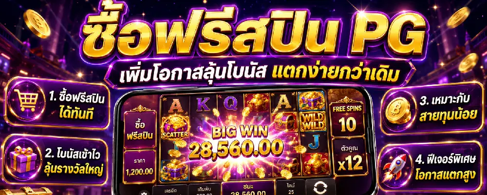 ซื้อฟรีสปิน PG
