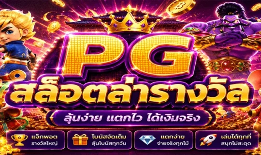 PG สล็อตล่ารางวัล