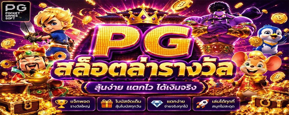 PG สล็อตล่ารางวัล