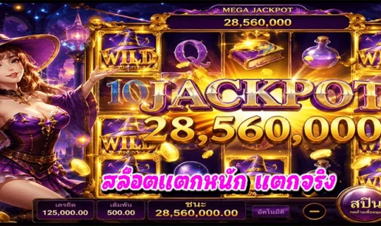 สล็อตแตกหนัก แตกจริง