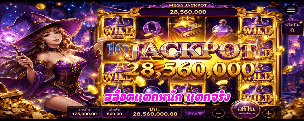 สล็อตแตกหนัก แตกจริง