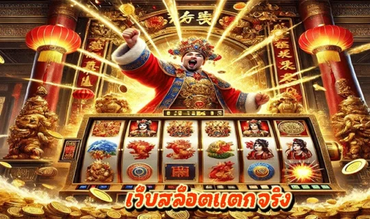 เว็บสล็อตแตกจริง