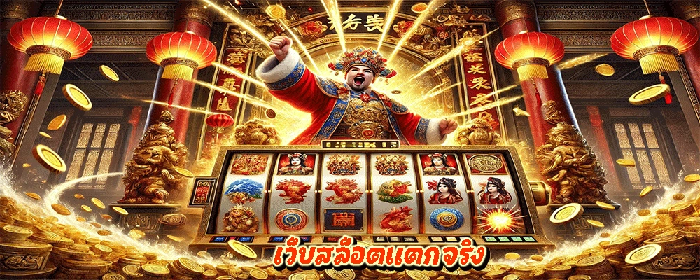 เว็บสล็อตแตกจริง