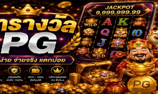 ล่ารางวัล PG