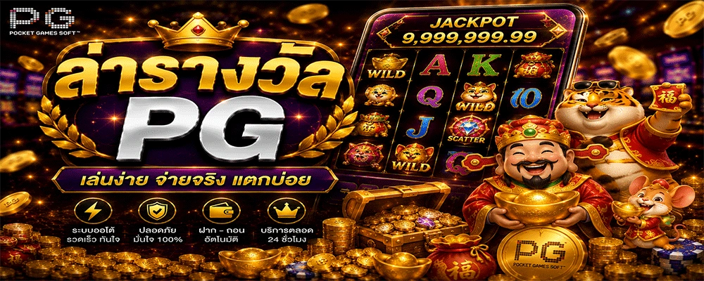 ล่ารางวัล PG