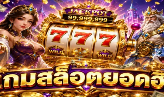 เกมสล็อตยอดฮิต