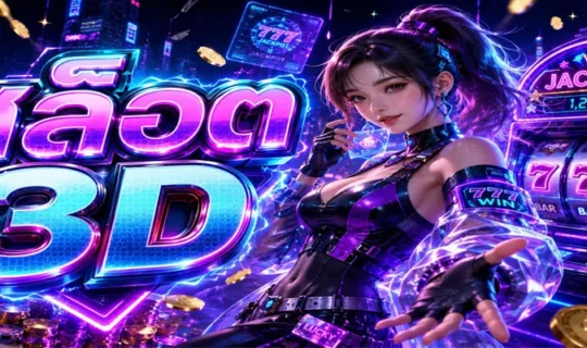 สล็อต 3D