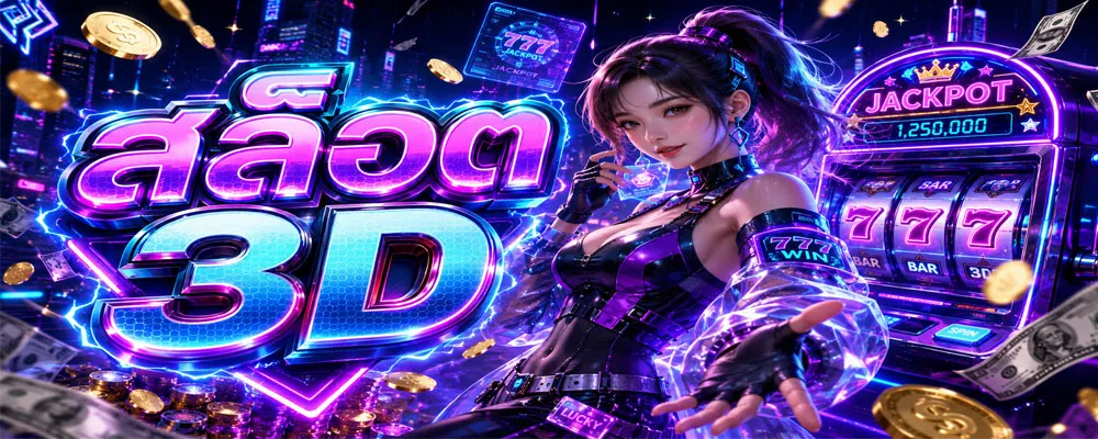 สล็อต 3D