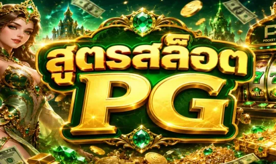 สูตรสล็อต PG