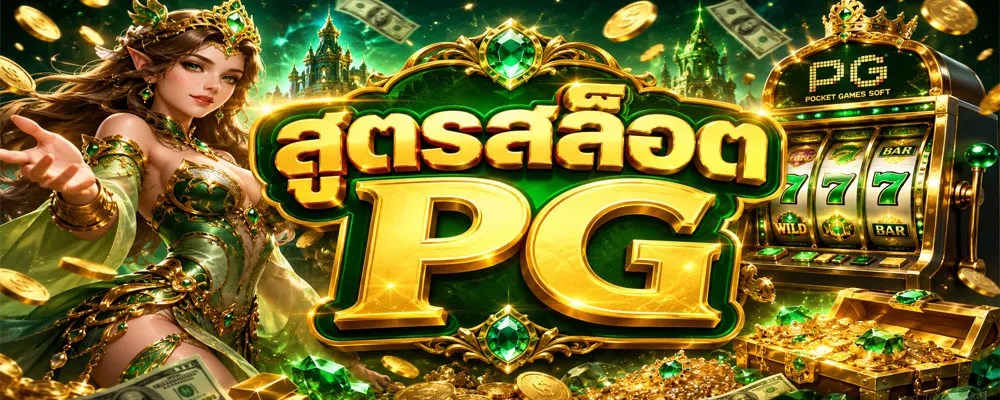 สูตรสล็อต PG