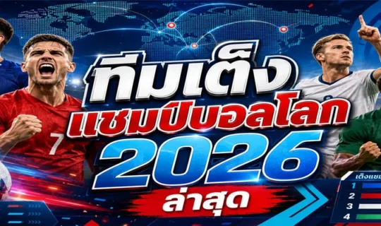 ทีมเต็งแชมป์บอลโลก 2026 ล่าสุด
