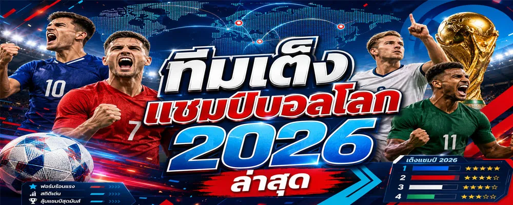 ทีมเต็งแชมป์บอลโลก 2026 ล่าสุด