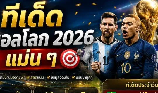ทีเด็ดบอลโลก 2026 แม่น ๆ