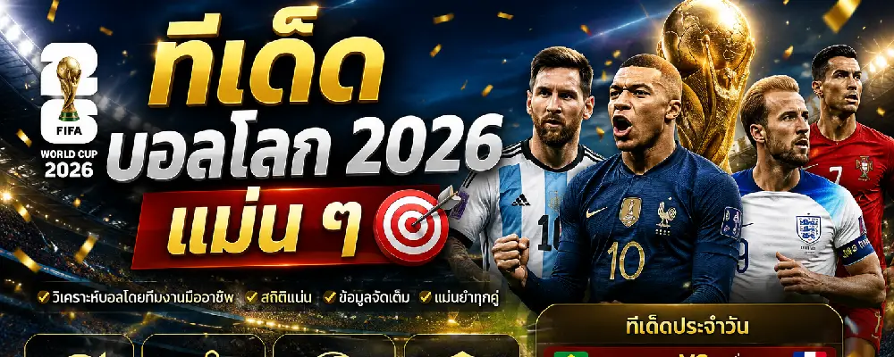 ทีเด็ดบอลโลก 2026 แม่น ๆ