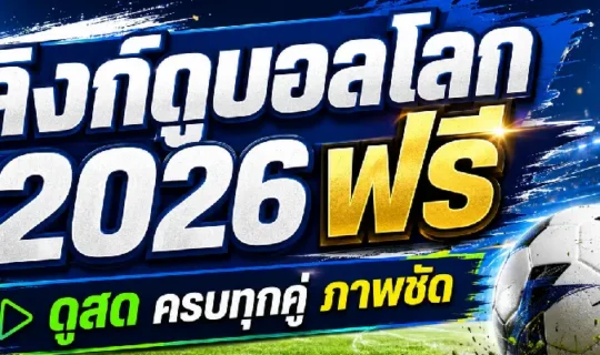 ลิงก์ดูบอลโลก 2026 ฟรี
