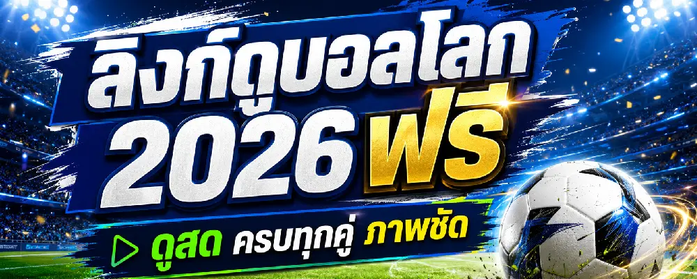 ลิงก์ดูบอลโลก 2026 ฟรี