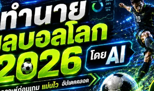 ทำนายผลบอลโลก 2026 โดย AI