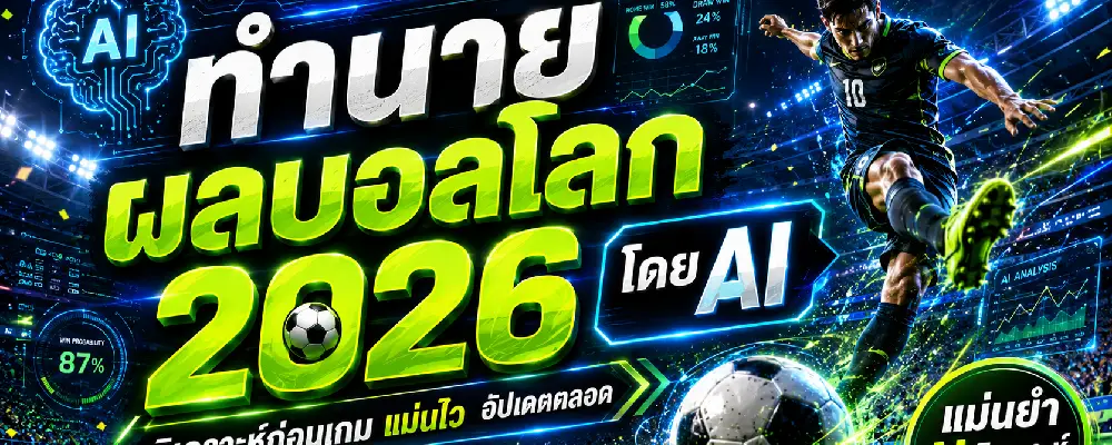 ทำนายผลบอลโลก 2026 โดย AI
