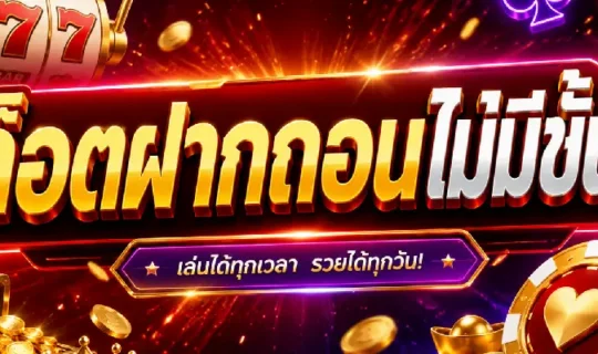 สล็อตฝากถอนไม่มีขั้นต่ำ