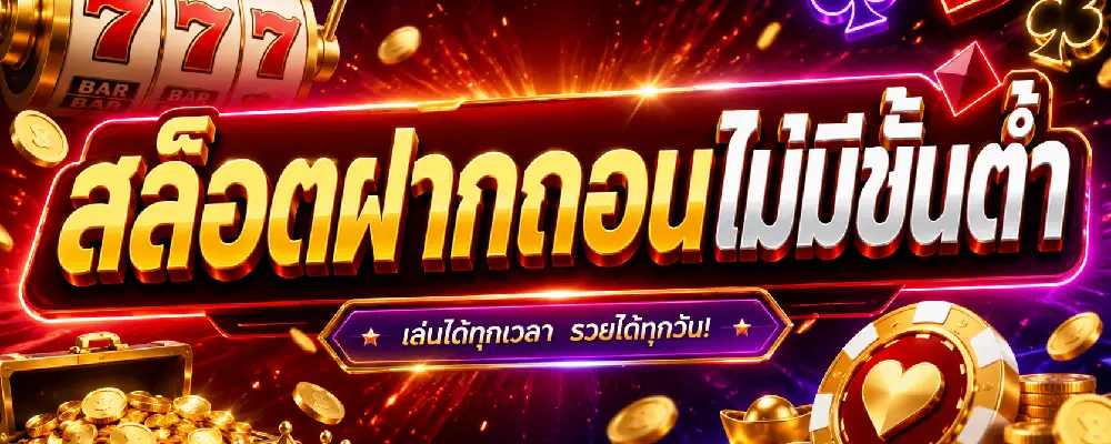 สล็อตฝากถอนไม่มีขั้นต่ำ