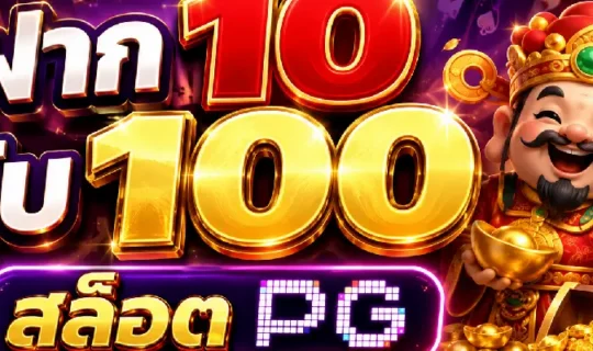 ฝาก 10 รับ 100 PG