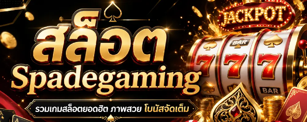 สล็อต Spadegaming