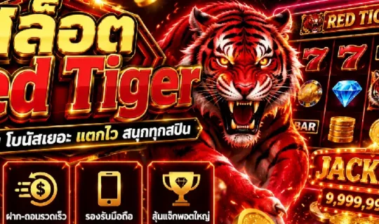 สล็อต Red Tiger