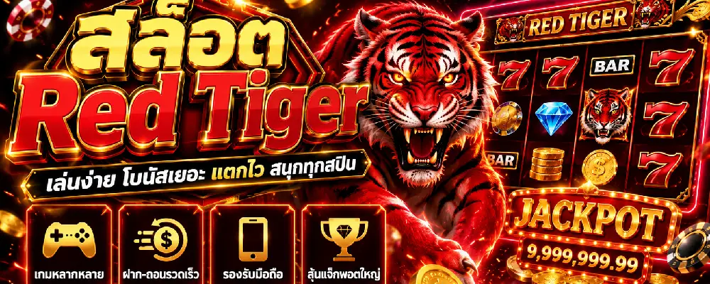 สล็อต Red Tiger