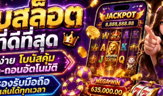 เว็บสล็อตที่ดีที่สุด