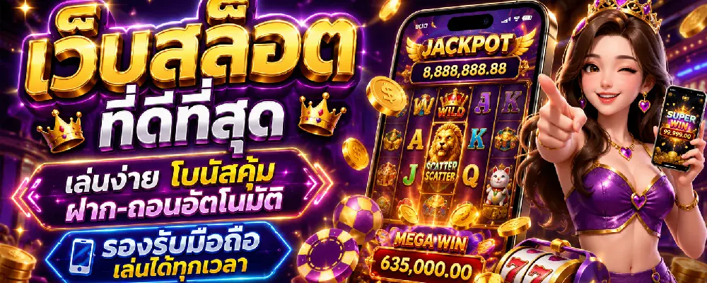เว็บสล็อตที่ดีที่สุด