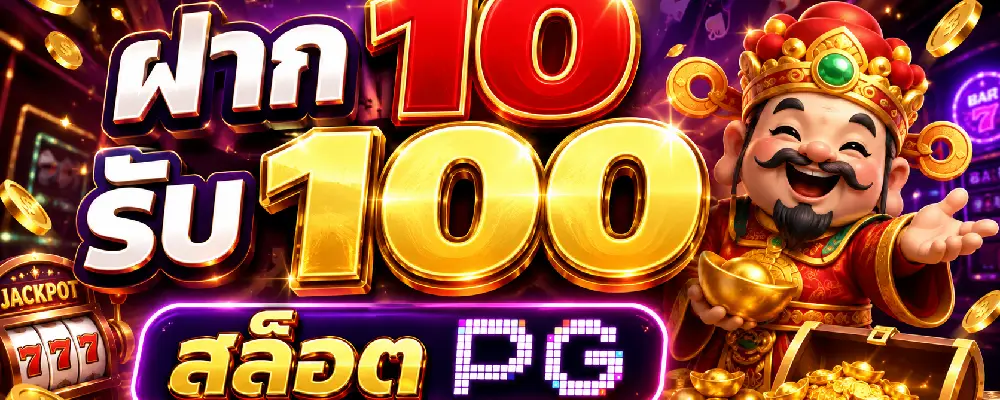 ฝาก 10 รับ 100 PG