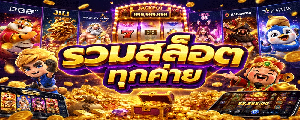 รวมสล็อตทุกค่าย