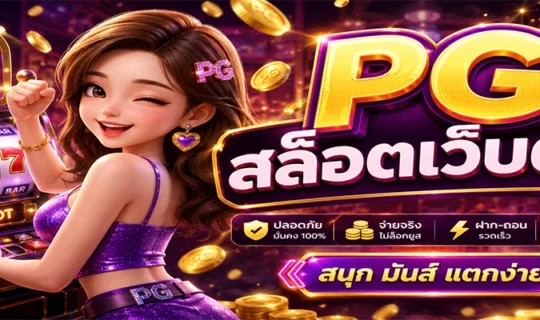 PG สล็อตเว็บตรง