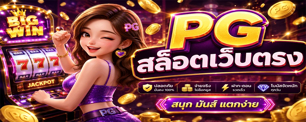 PG สล็อตเว็บตรง