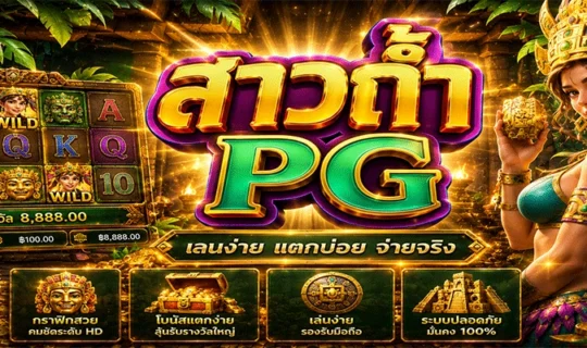 สาวถ้ำ PG