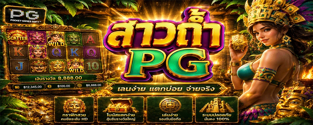 สาวถ้ำ PG