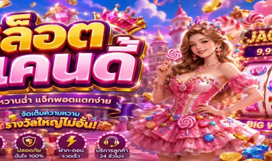 สล็อตแคนดี้