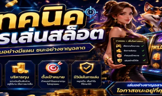 เทคนิคการเล่นสล็อต