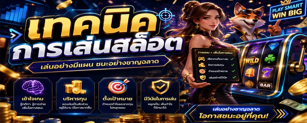 เทคนิคการเล่นสล็อต