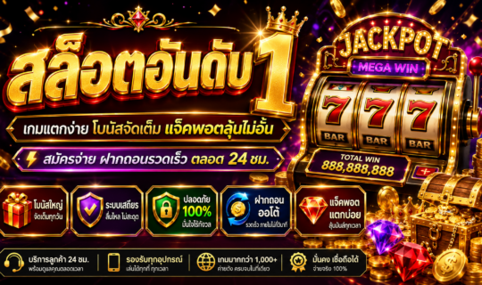 สล็อตอันดับ 1