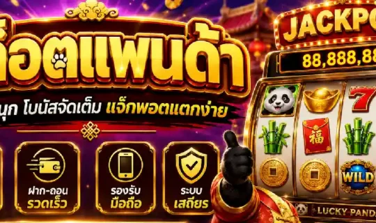 สล็อตแพนด้า