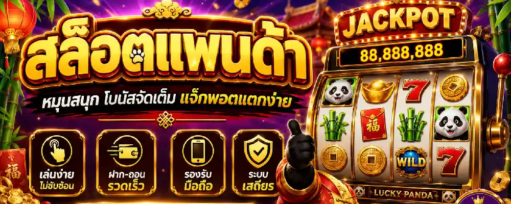สล็อตแพนด้า